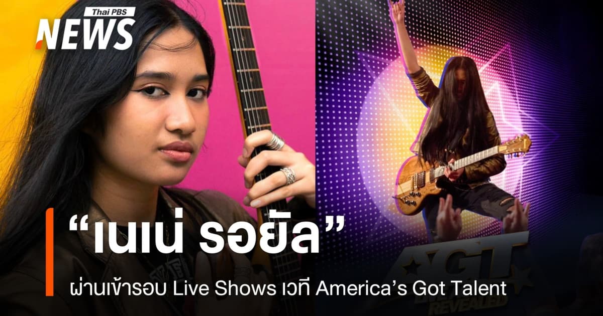 "เนเน่ รอยัล" ผ่านเข้ารอบ Live Shows เวที America’s Got Talent