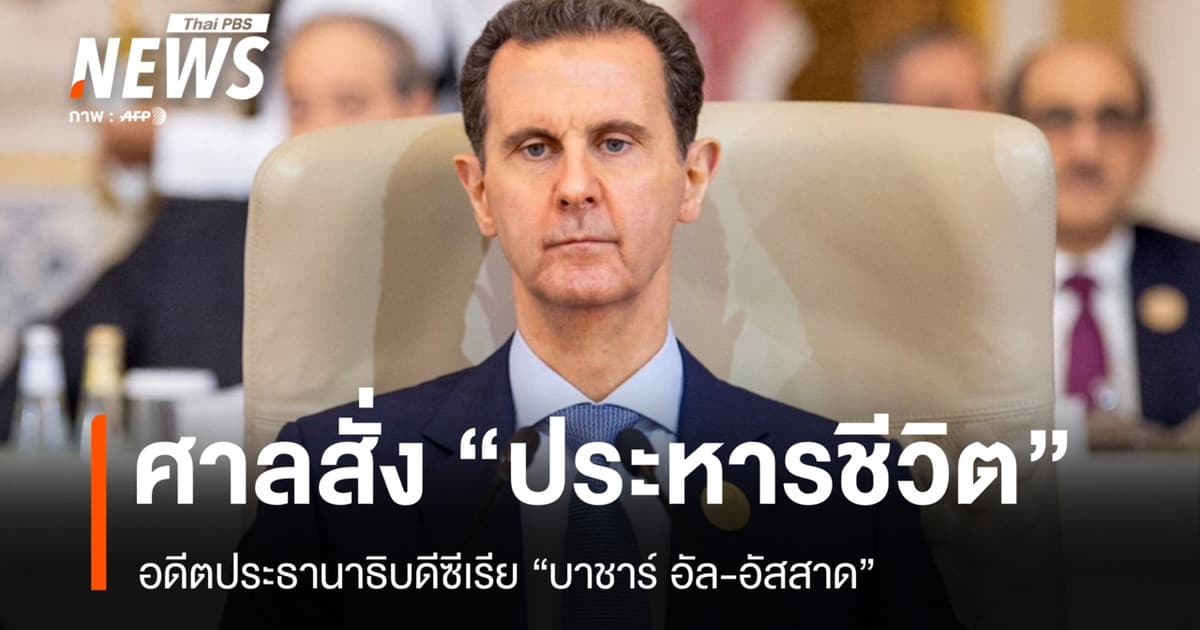 บทลงโทษจากสงคราม 14 ปี ศาลซีเรียสั่งประหาร "บาชาร์ อัล-อัสซาด"