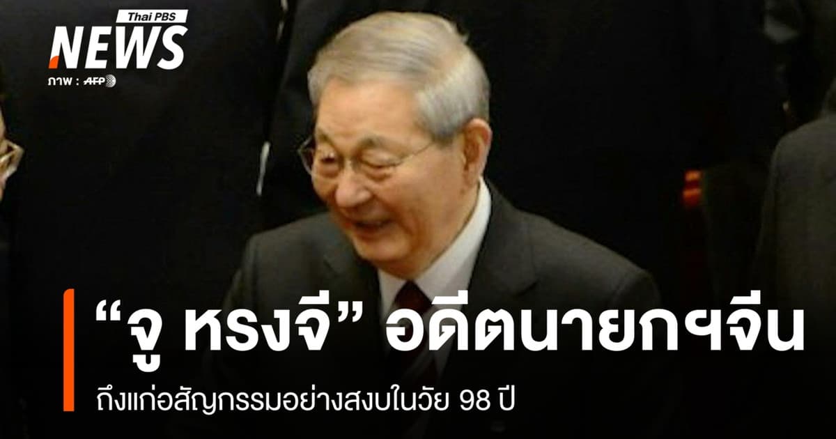 "จู หรงจี" อดีตนายกรัฐมนตรีจีน ถึงแก่อสัญกรรมอย่างสงบในวัย 98 ปี