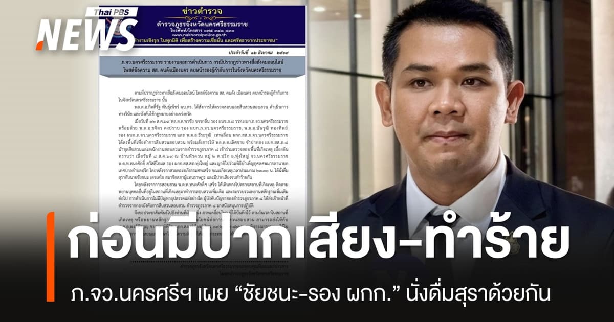 ภ.จว.นครศรีฯ เผยปม "ชัยชนะ-รอง ผกก." พบนั่งดื่มสุรา ก่อนมีปากเสียงทำร้ายกัน