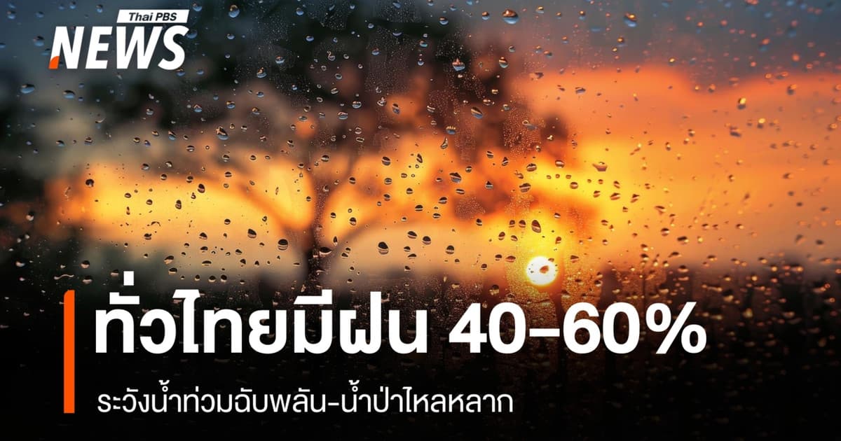 สภาพอากาศวันนี้ ทั่วไทยมีฝน 40-60% ระวังน้ำท่วมฉับพลัน-น้ำป่าไหลหลาก