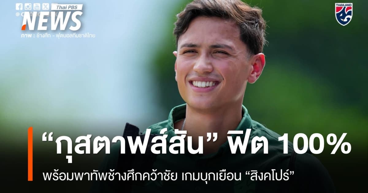 “กุสตาฟส์สัน” พร้อมพาทัพช้างศึกคว้าชัย เกมบุกเยือน “สิงคโปร์” ศึกอาเซียนคัพ รอบตัดเชือก