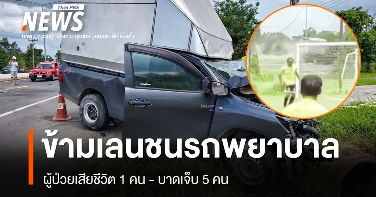 คลิปนาทีรถกระบะเสียหลักข้ามเลน ชนรถพยาบาลสังขะ เจ็บ 5 ผู้ป่วยเสียชีวิต 1