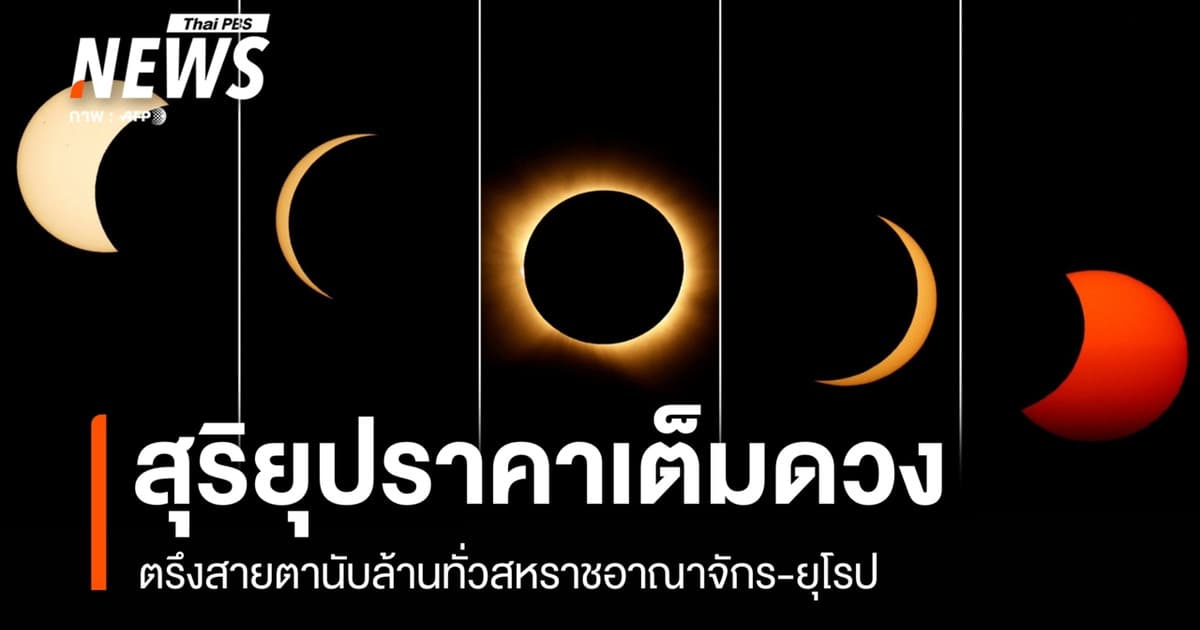 สุริยุปราคาเต็มดวง ตรึงสายตานับล้านทั่วสหราชอาณาจักร-ยุโรป