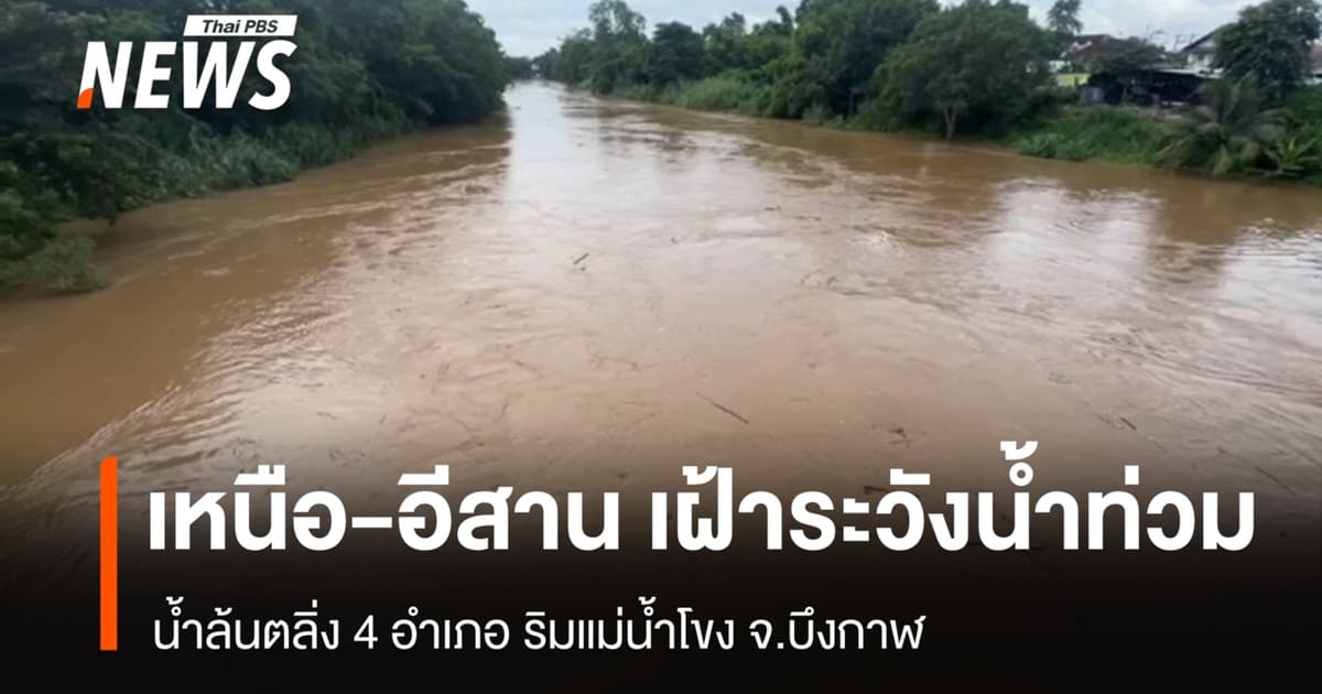 “เหนือ-อีสาน” เฝ้าระวังน้ำท่วมต่อเนื่อง