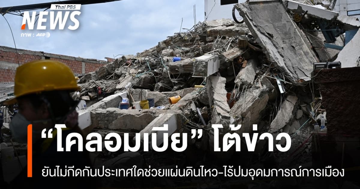 "โคลอมเบีย" ยันไม่กีดกันประเทศใดช่วยแผ่นดินไหว-ไร้ปมอุดมการณ์การเมือง
