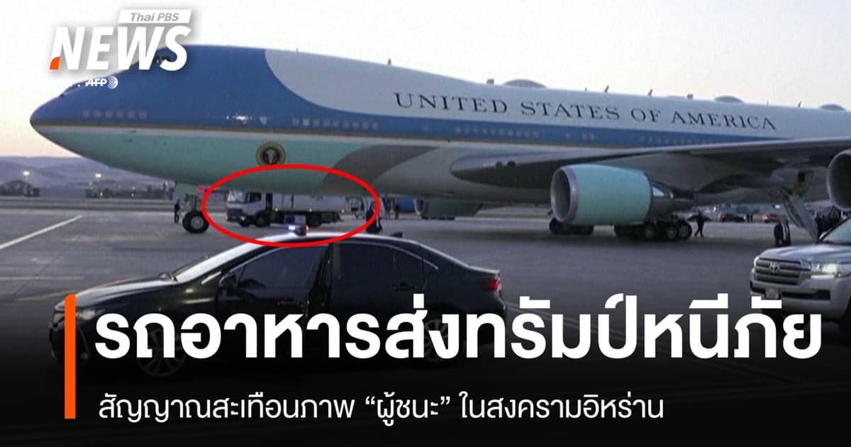 รถส่งอาหารพาทรัมป์หนีภัย สัญญาณสะเทือนภาพ "ผู้ชนะ" ในสงครามอิหร่าน