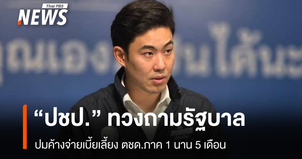 “โฆษก ปชป.” ทวงถามรัฐบาล ปมค้างจ่าย 5 เดือนเบี้ยเลี้ยง “ตชด.ภาค 1”