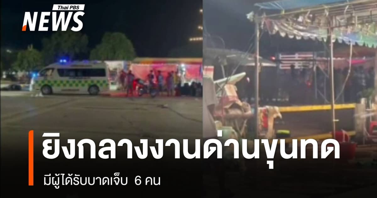 ยิงกลางงาน "ชิม ช้อป ใช้" ด่านขุนทด บาดเจ็บ 6 คน ตร.คุมผู้ต้องหาสอบ