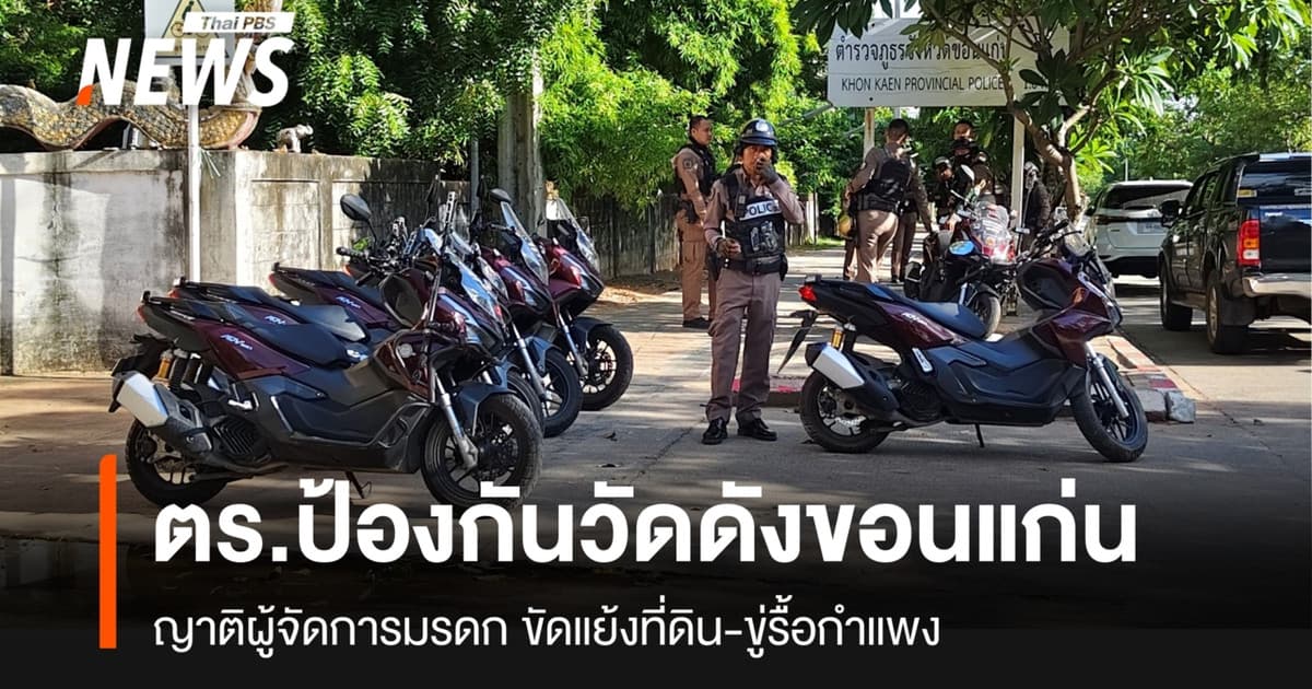 ตำรวจขอนแก่นวางกำลังป้องกัน "วัดป่าอดุลยาราม" หลังถูกขู่รื้อกำแพง
