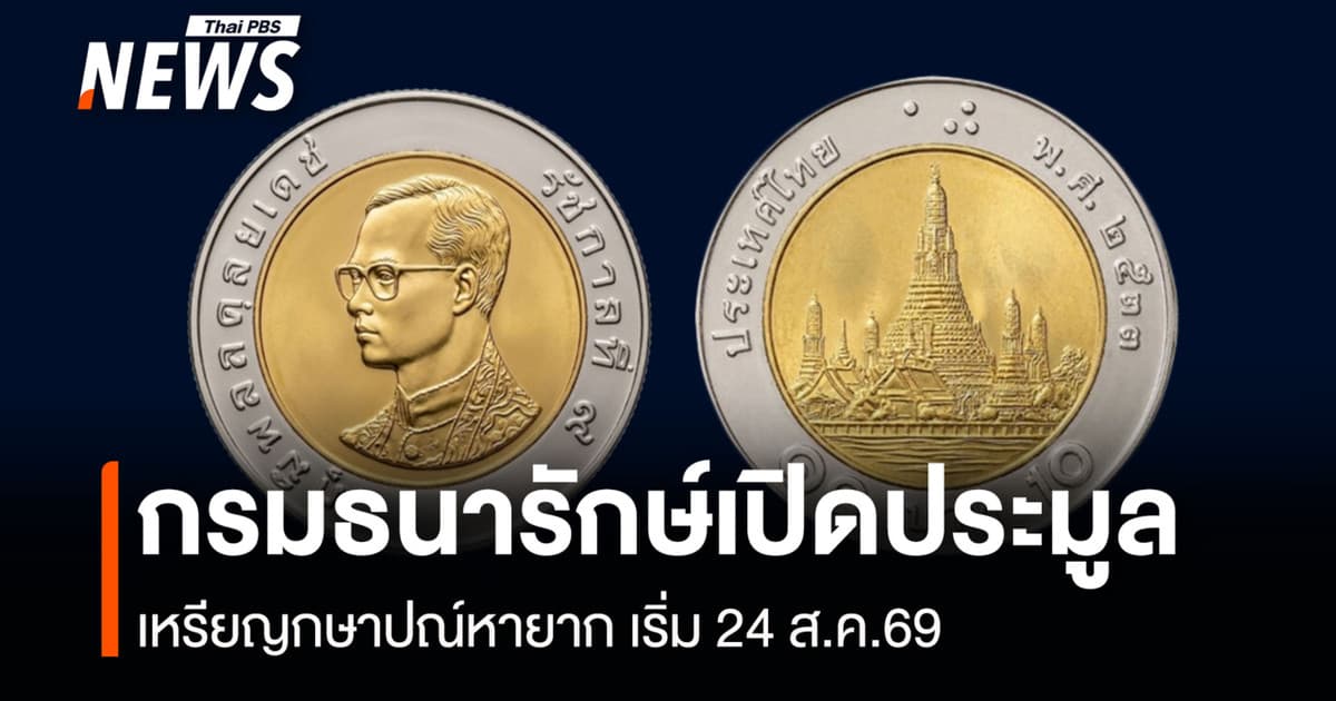 กรมธนารักษ์เปิดประมูล เหรียญกษาปณ์หายาก เริ่ม 24 ส.ค.69