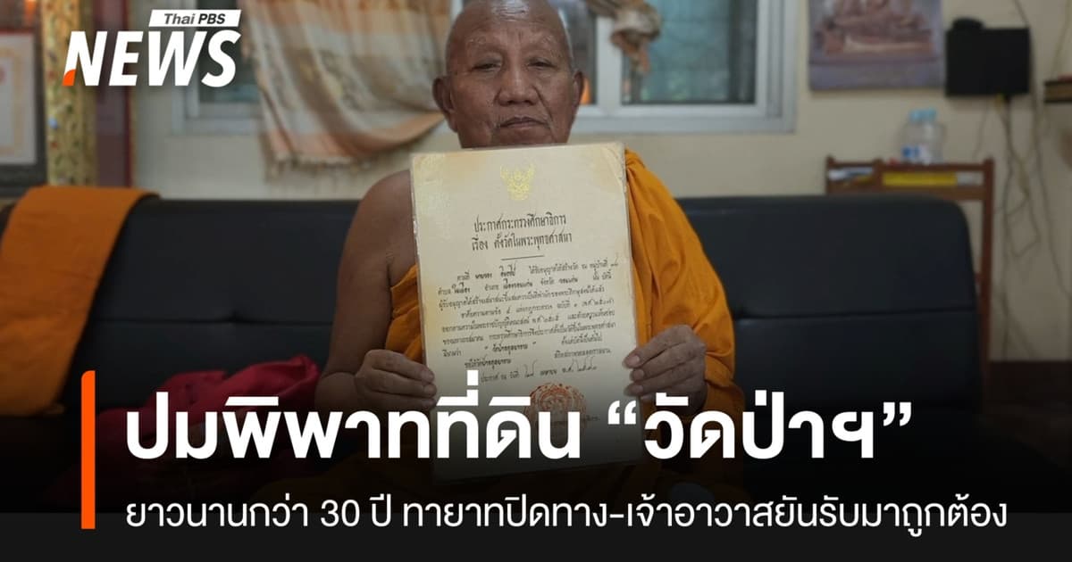 เปิดปมพิพาทที่ดิน “วัดป่าอดุลยาราม” ยาวนานกว่า 30 ปี ทายาทปิดทาง-เจ้าอาวาสยันรับมาถูกต้อง