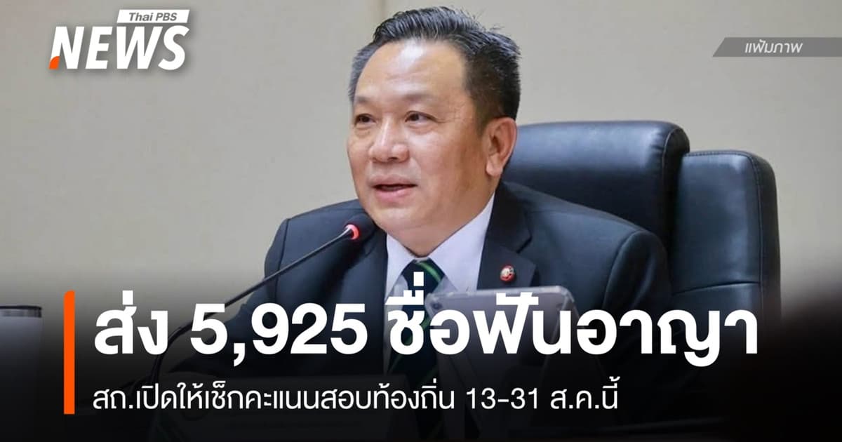 สถ.เปิดให้ดูคะแนนสอบ 13-31 ส.ค. - ส่ง 5,925 รายชื่อให้หน่วยงานฟันอาญา