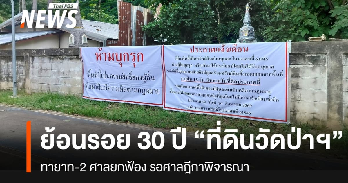 ย้อนเส้นทางข้อพิพาททายาทเจ้าของที่ดิน กับวัดอดุลยาราม จ.ขอนแก่น