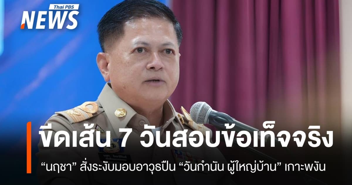 สั่งสอบด่วน-ระงับมอบอาวุธปืน "วันกำนัน ผู้ใหญ่บ้าน" เกาะพงัน