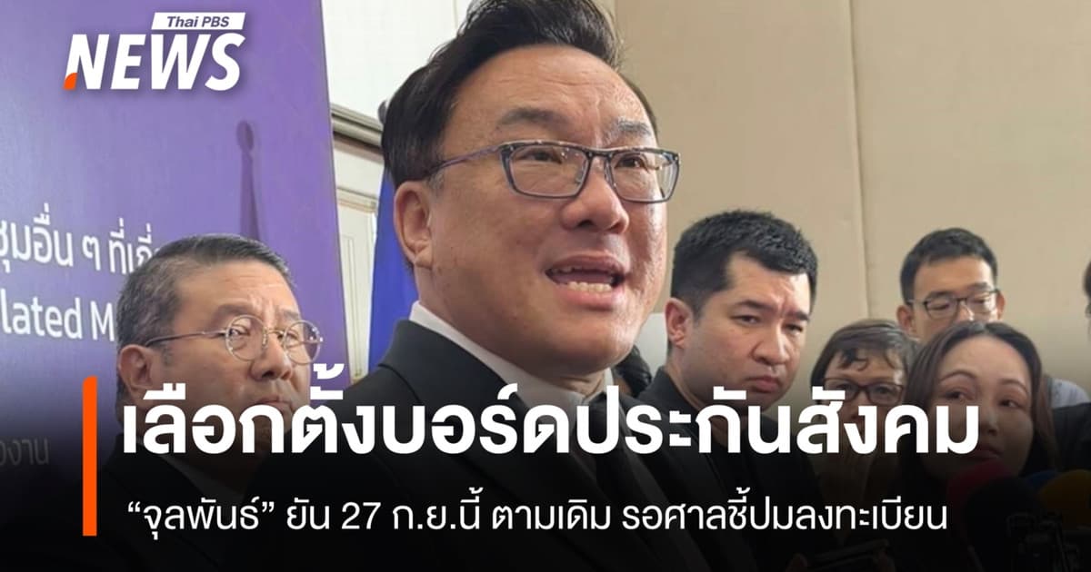 รมว.แรงงาน ยันเลือกตั้งบอร์ดประกันสังคม 27 ก.ย.นี้ รอศาลชี้ปมลงทะเบียน