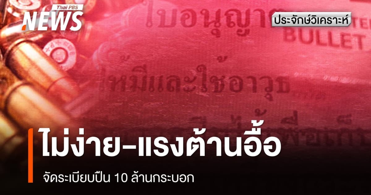 คุมเข้ม-จัดระเบียบปืน 10 ล้านกระบอก ไม่ง่าย แรงต้านอื้อ