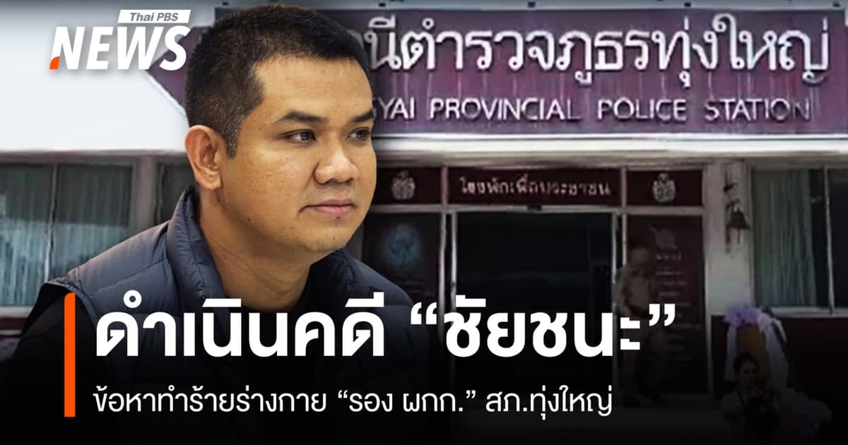 สภ.ทุ่งใหญ่ ดำเนินคดีอาญา "ชัยชนะ" ทำร้ายร่างกาย "รอง ผกก."