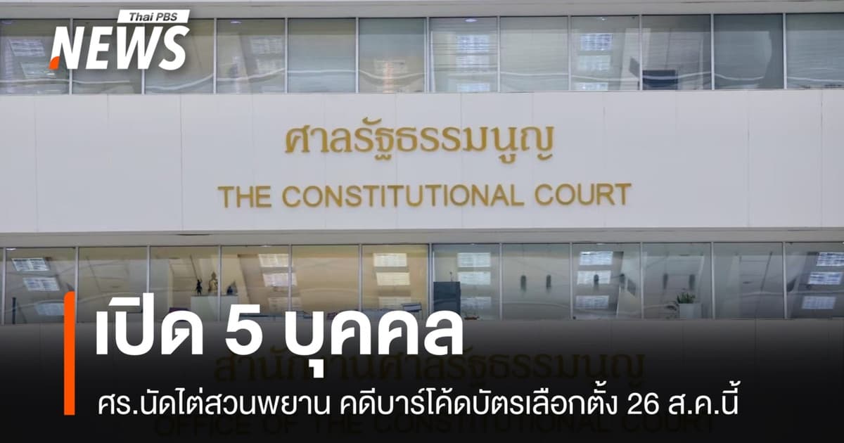 เปิด 5 บุคคล ศร.นัดไต่สวนพยาน คดีบาร์โค้ดบัตรเลือกตั้ง 26 ส.ค.นี้