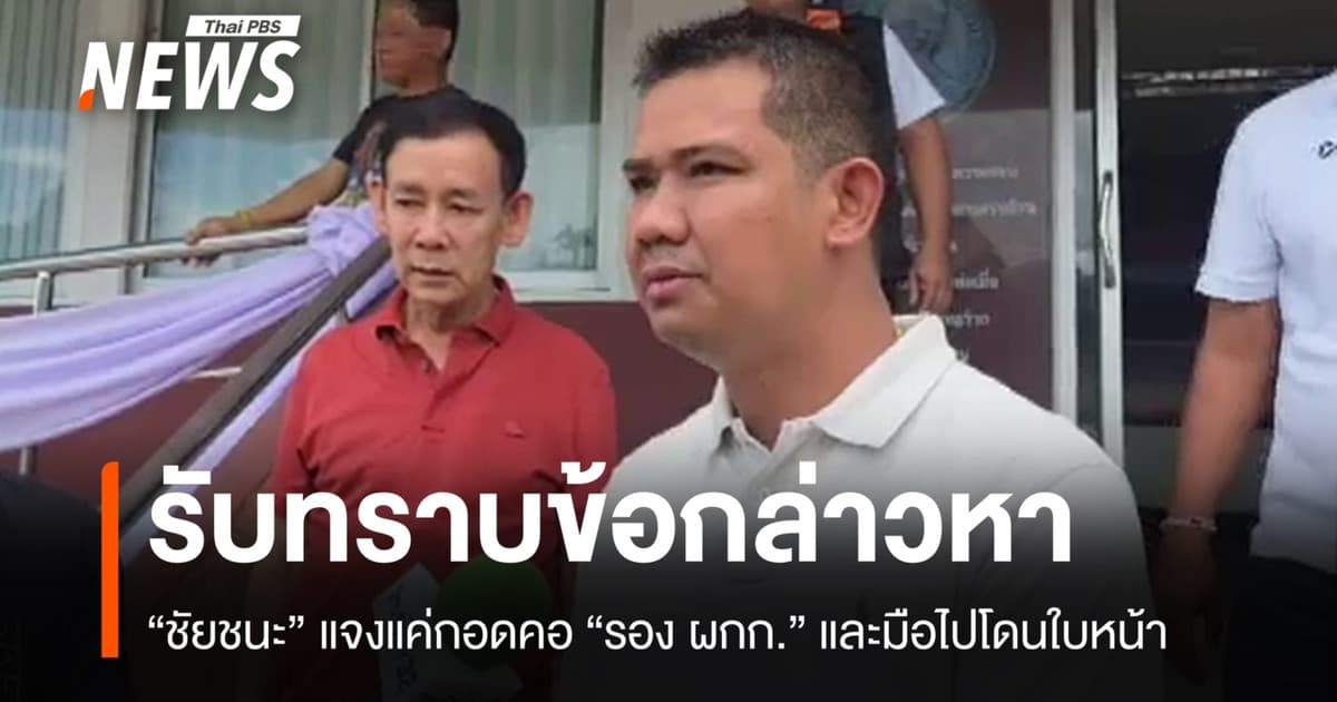 "ชัยชนะ" รับทราบข้อหาทำร้ายร่างกาย "รอง ผกก." แจงแค่กอดคอและมือโดนหน้า