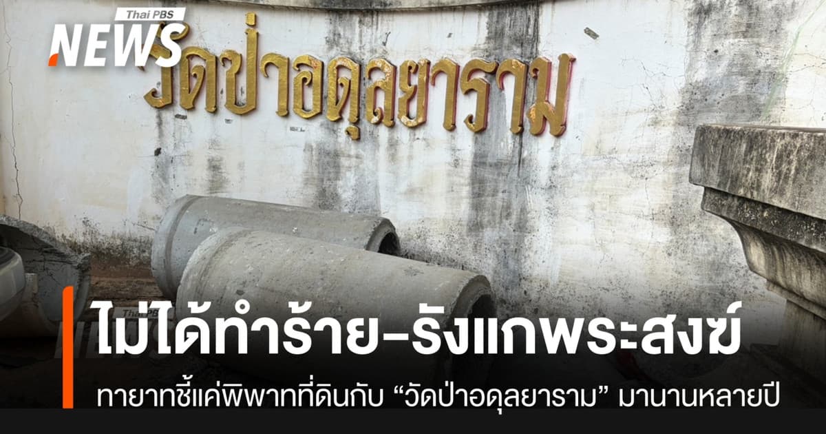 ทายาทแจงปมปิดทางวัดป่าอดุลยาราม ขัดแย้งกรรมสิทธิ์ที่ดิน ชี้ต้องพิสูจน์สิทธิ์ตามกฎหมาย