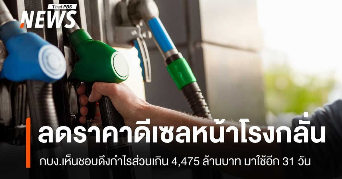 กบง.เห็นชอบดึงกำไรส่วนเกิน 4,475 ล้าน ลดราคาดีเซลหน้าโรงกลั่น อีก 31 วัน