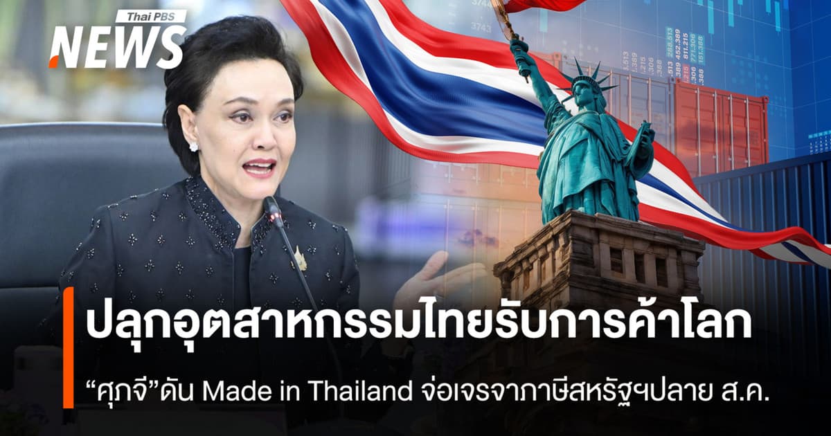 ปลุกอุตสาหกรรมไทยรับการค้าโลก “ศุภจี”ดัน Made in Thailand จ่อเจรจาภาษีสหรัฐฯปลาย ส.ค.นี้