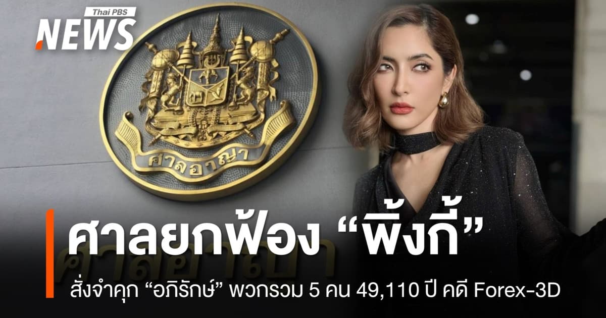 ศาลยกฟ้อง "พิ้งกี้" คดี Forex-3D จำคุก "อภิรักษ์" พวกรวม 5 คน 49,110 ปี