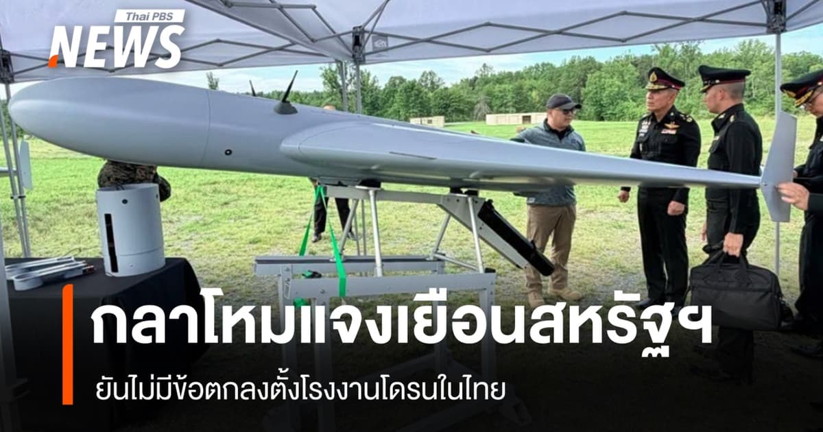 กลาโหมแจงเยือนสหรัฐฯ ยันไร้ดีลตั้งโรงงานผลิตโดรนในไทย