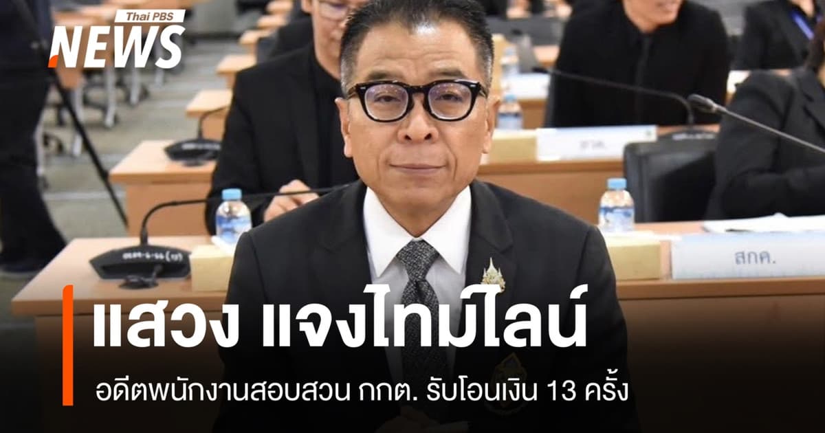 "แสวง" แจงไทม์ไลน์ อดีตพนักงาน กกต.รับเงินโอน 13 ครั้ง