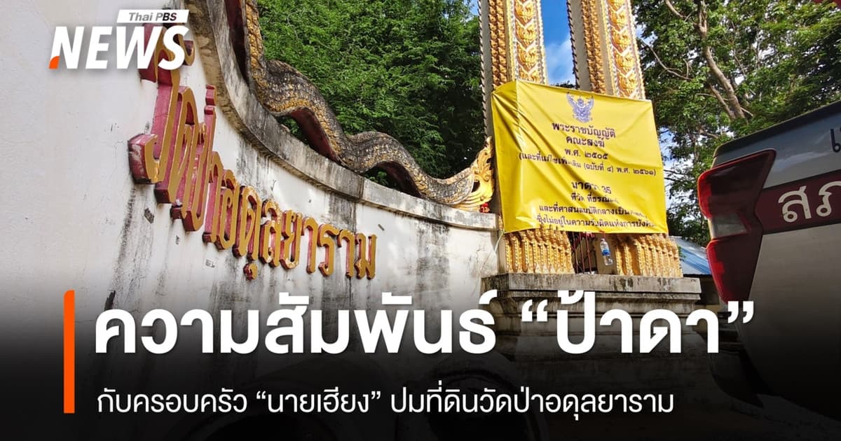 เปิดความสัมพันธ์ "ป้าดา" กับครอบครัว "นายเฮียง" พิพาทที่ดินวัดป่าอดุลยาราม