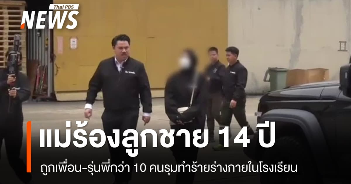 แม่ร้องลูกชาย 14 ปี ถูกเพื่อน-รุ่นพี่กว่า 10 คนรุมทำร้ายในโรงเรียน