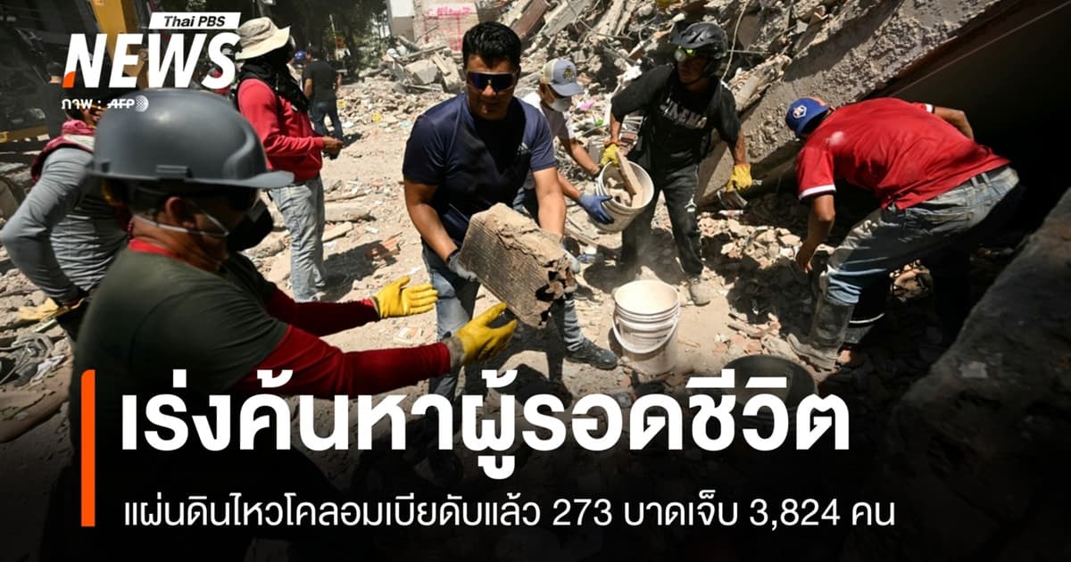 เร่งค้นหาผู้รอดชีวิต แผ่นดินไหวโคลอมเบียดับแล้ว 273 คน บ้านเสียหาย 86,000 แห่ง