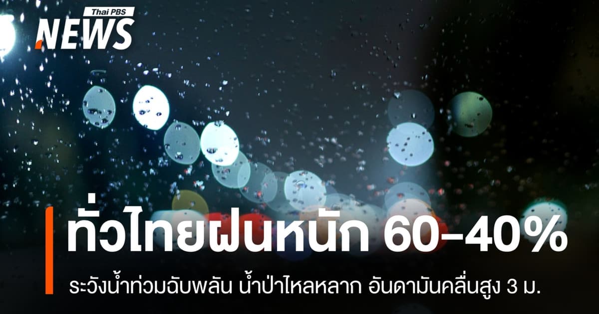 สภาพอากาศวันนี้ ทั่วไทยรับมือฝนตกหนักหลายพื้นที่ อันดามันคลื่นสูง 3 เมตร