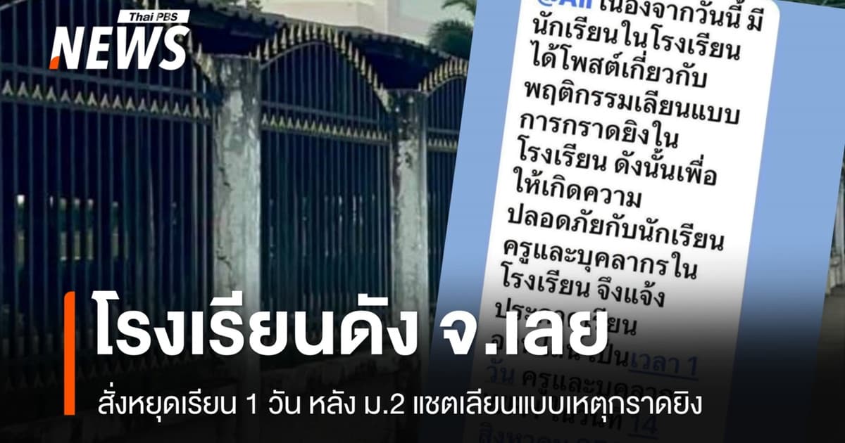 โรงเรียนดัง จ.เลย สั่งหยุดเรียน 1 วัน หลัง ม.2 แชตเลียนแบบเหตุกราดยิง