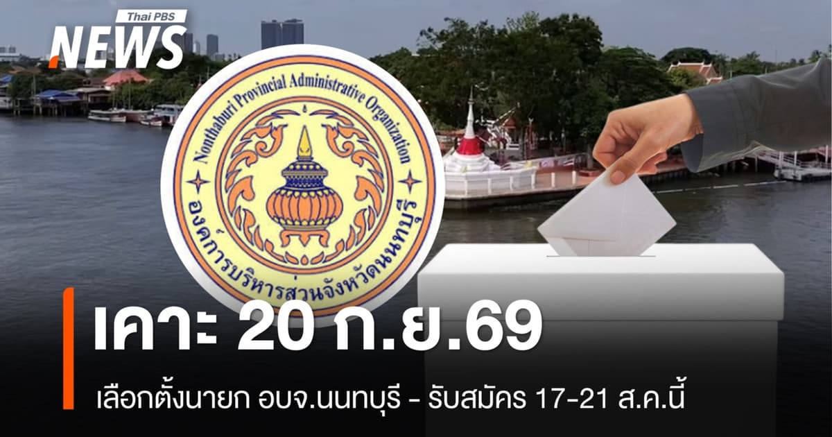 เคาะเลือกตั้งนายก อบจ.นนทบุรี 20 ก.ย. รับสมัคร 17-21 ส.ค.นี้