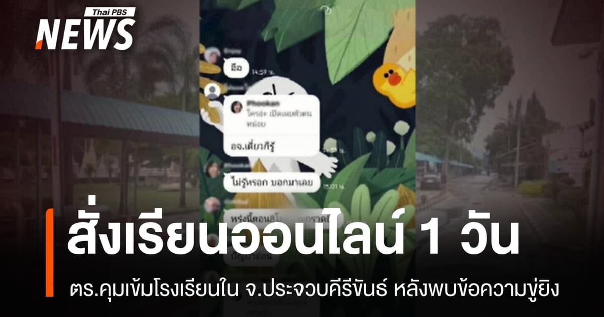 ตร.คุมเข้ม รร.ดัง ใน จ.ประจวบคีรีขันธ์ สั่งเรียนออนไลน์ หลังพบข้อความขู่ยิง