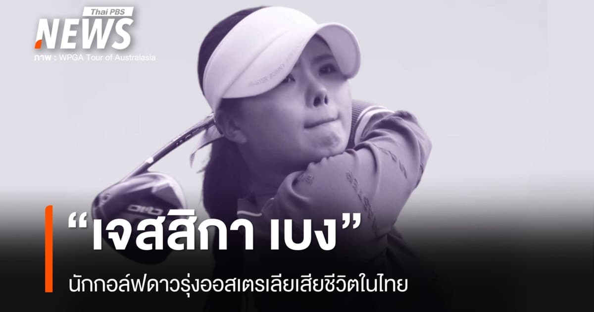 "เจสสิกา เบง" นักกอล์ฟดาวรุ่งออสเตรเลียเสียชีวิต ขณะเตรียมแข่งที่ไทย