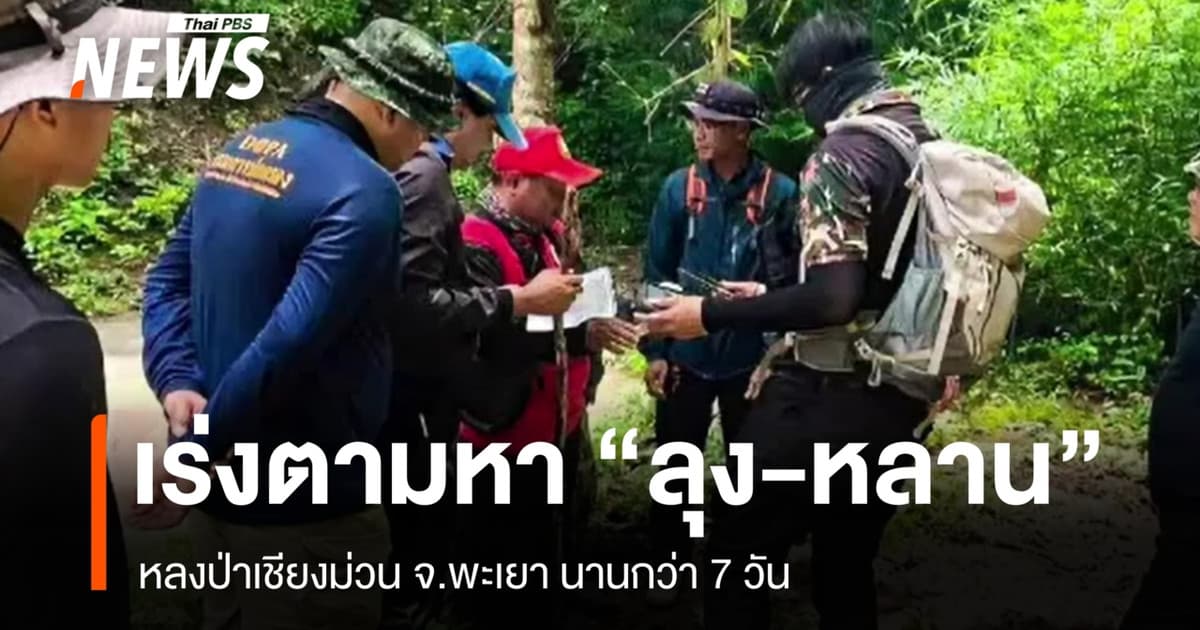 จนท.พะเยาเร่งค้นหา "หลาน-ลุง" เข้าป่าหาเห็ด ขาดการติดต่อนานกว่า 7 วัน