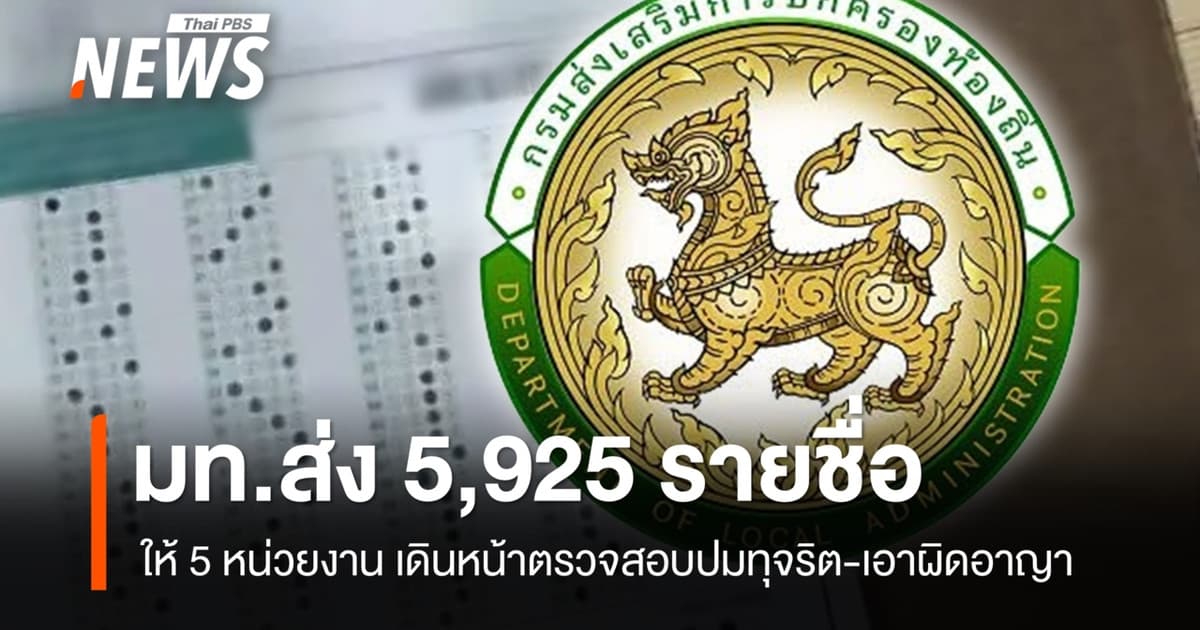สถ.ส่งข้อมูล 5,925 คน ให้ 5 หน่วยงาน เดินหน้าตรวจสอบ-ดำเนินคดี