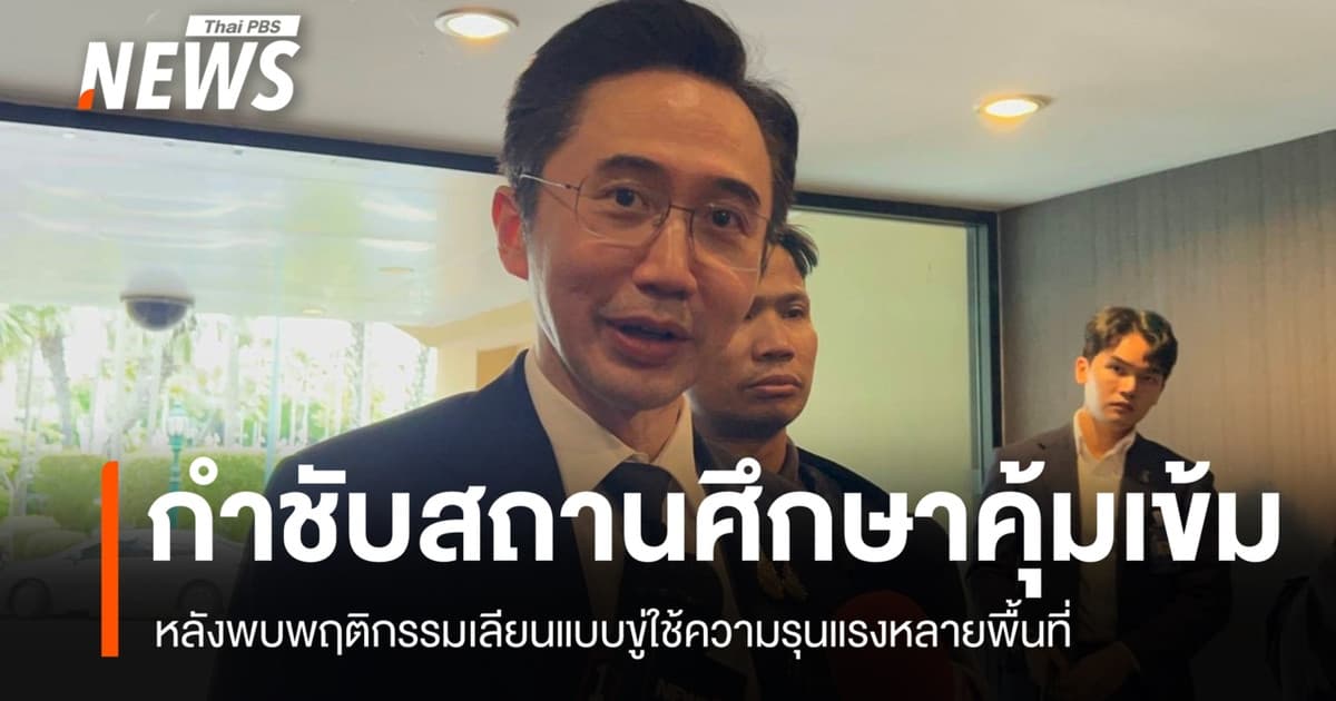 "ยศชนัน" กำชับเข้มความปลอดภัยในสถานศึกษา หลังพบขู่ใช้ความรุนแรงหลายพื้นที่