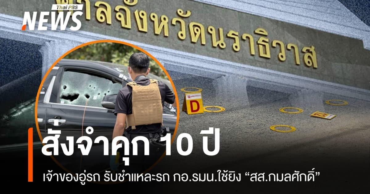 สั่งจำคุก 10 ปีเจ้าของอู่รถนราฯ รับชำแหละรถ กอ.รมน.ใช้ยิง "สส.กมลศักดิ์"