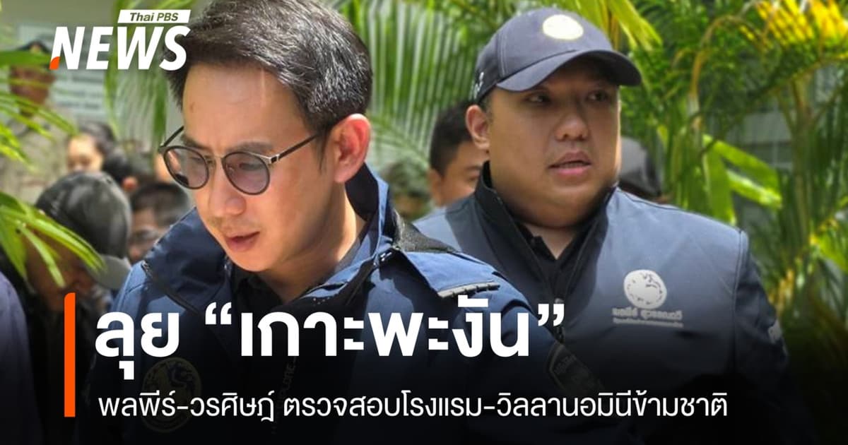 พลพีร์-วรศิษฎ์ ลุย "เกาะพะงัน" ตรวจสอบโรงแรม-วิลลานอมินีข้ามชาติ