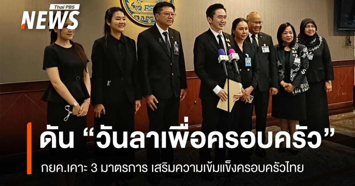 กยค.เคาะ 3 มาตรการ ดัน "วันลาเพื่อครอบครัว"