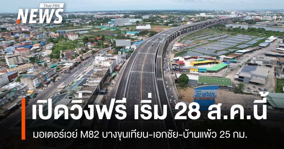 เริ่ม 28 ส.ค.เปิดวิ่งฟรี มอเตอร์เวย์ M82 บางขุนเทียน-เอกชัย-บ้านแพ้ว