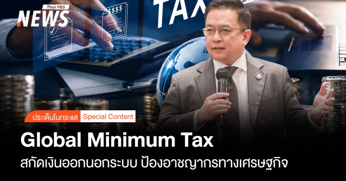 Global Minimum Tax สกัดเงินออกนอกระบบ-ป้องอาชญากรเศรษฐกิจ
