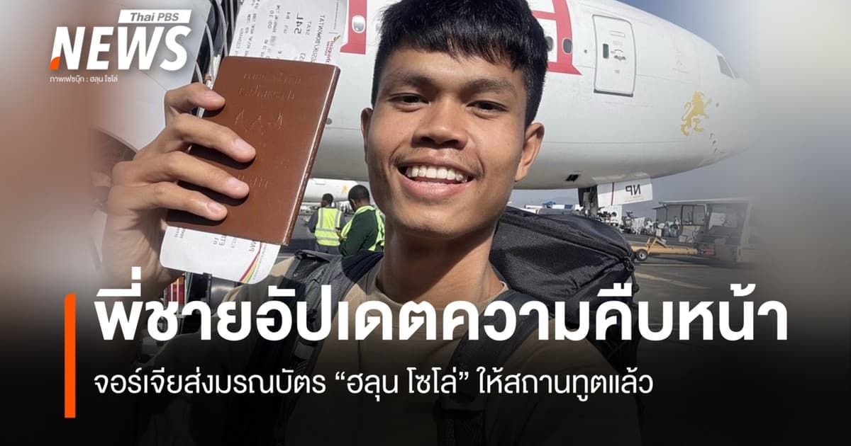 พี่ชาย "ฮลุน โซโล่" เผย จอร์เจียส่งมรณบัตรให้สถานทูตแล้ว แต่ยังไม่ระบุสาเหตุเสียชีวิต