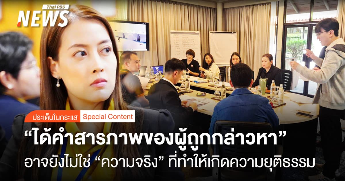 “ได้คำสารภาพของผู้ถูกกล่าวหา” อาจยังไม่ใช่ “ความจริง” ที่ทำให้เกิดความยุติธรรม