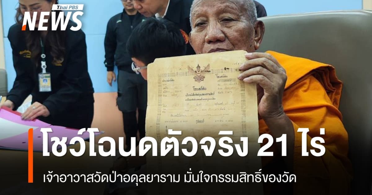 เจ้าอาวาสวัดป่าอดุลยารามโชว์โฉนดตัวจริง 21 ไร่ ยันสู้ตามกฎหมาย