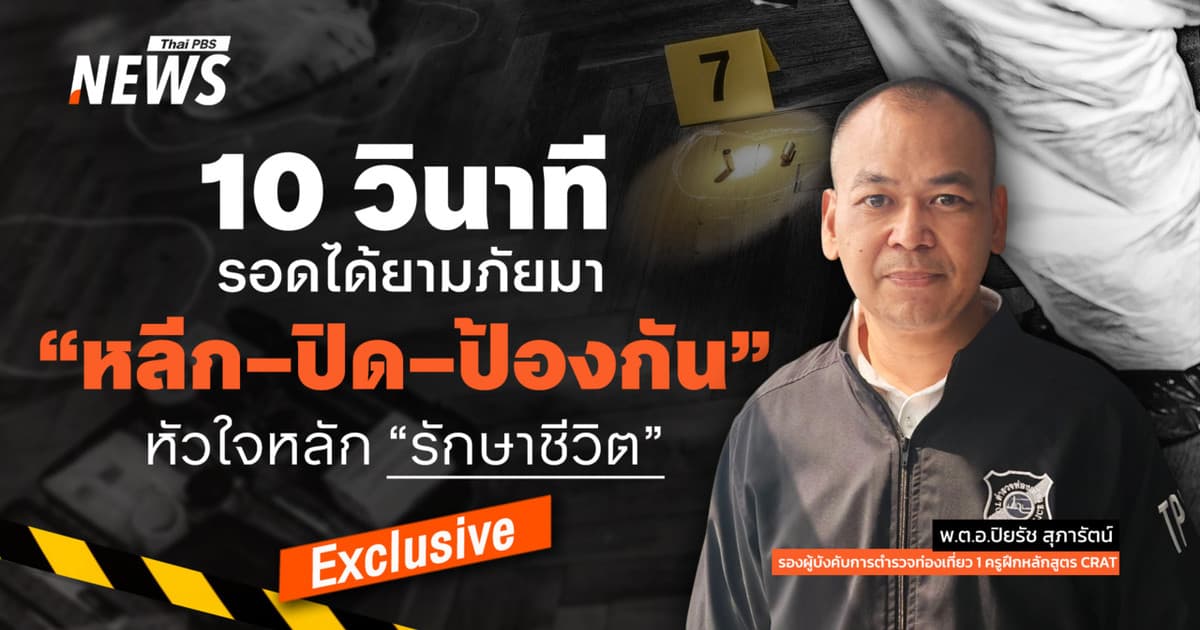 "10 วินาที" รอดได้ยามภัยมา "หลีก–ปิด–ป้องกัน" หัวใจหลัก "รักษาชีวิต"